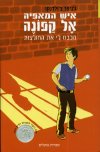 איש המאפיה אל קפונה - מכבס לי את החולצות / גניפר צ
