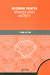 נראות אשמות