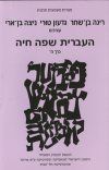 העברית שפה חיה - כרך ה'