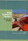 נשים פלסטיניות בישראל