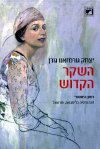 השקר הקדוש