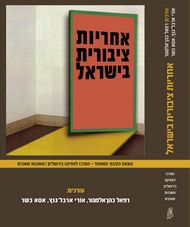 אחריות ציבורית בישראל