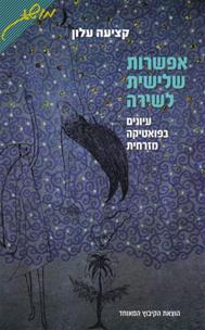 אפשרות שלישית לשירה
