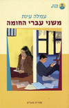 משני עברי החומה