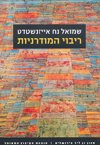 ריבוי המודרניות