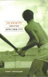 ילדה עם שיער מוזר / דיוויד פוסטר וואלאס