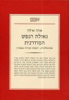 גאולת הנפש המודרנית