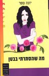 מה שהסתרתי בבטן