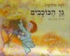 גן הכוכבים/לאה גולדברג