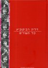 דליה רביקוביץ כל השירים