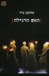 האש הרגילה/ניר אלחנן