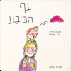 עף הכובע / אריאלי נילי
