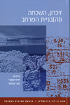זיכרון השכחה ו[ה]בניית המרחב