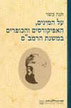 על המינים אפיקורסים והכופרים במשנת רמבם