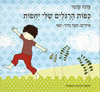 כפות הרגלים שלי יחפות-קרטון