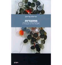 מחוברות אמהות ובנות