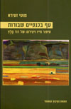 עף בכנפיים שבורות