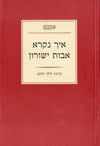 איך נקרא אבות ישורון