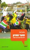 שער שוויון: דרום אפריקה בונה אומה