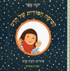 הטיסה הסודית של הדס