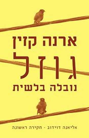 גוזל: נובלה בלשית