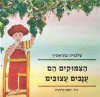 הצימוקים הם ענבים עצובים / כהן-אסיף