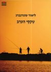 טקסי הערב