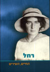 רחל: החיים, השירים