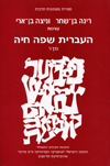 העברית שפה חיה כרך ו&rsquo,