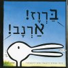 ברוז! ארנב!