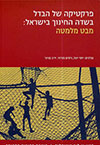 פרקטיקה של הבדל בשדה החינוך בישראל