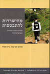 מהישרדות להתבססות