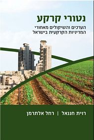 נטורי קרקע: הערכים והשיקולים מאחורי המדיניות הקרקע