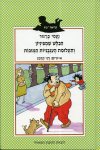 הבלש שמפיניון ותעלומת העגבניות הגנובות