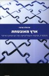 ארץ מאובטחת