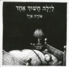 לילה חשוך אחד-קרטון