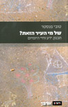של מי העיר הזאת?