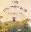 מה נעים להיות בחוץ 