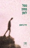 נופל מחוץ לזמן