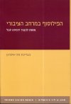 הפילוסוף במרחב הציבורי