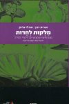 מלקות לחרות