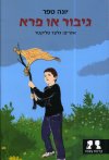 גיבור או פרא