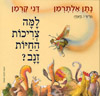 למה צריכות החיות זנב?