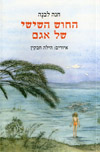 החוש השישי של אגם