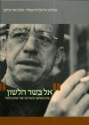 אל בשר הלשון - נעיון ומחקר ביצירתו של לאור