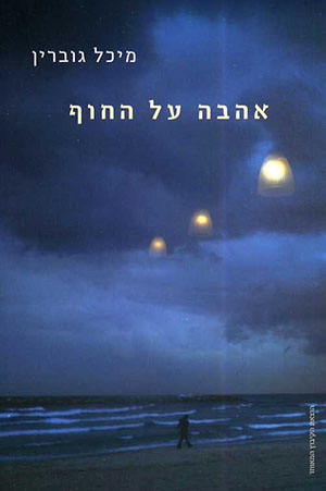 אהבה על החוף