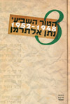 הטור השביעי כרך ג 1952-1948