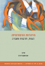 היהדות הרפורמית:הגות תרבות וחברה