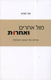 מול אחרים ואחרות