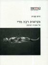 מציאות רבה מדי-על אמנות המופע
